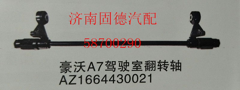 AZ1664430021,翻轉(zhuǎn)軸,濟(jì)南固德汽車配件有限公司--原隆達(dá)