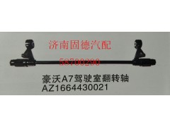 AZ1664430021,翻轉(zhuǎn)軸,濟(jì)南固德汽車配件有限公司--原隆達(dá)