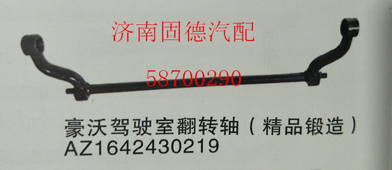 AZ1642430219,HOWO翻轉(zhuǎn)軸,濟(jì)南固德汽車配件有限公司--原隆達(dá)