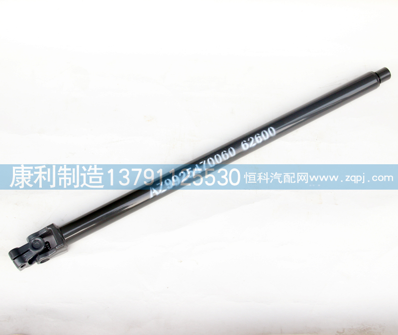 AZ9925470060,轉(zhuǎn)向傳動(dòng)軸總成,山東康潤(rùn)機(jī)械制造有限公司