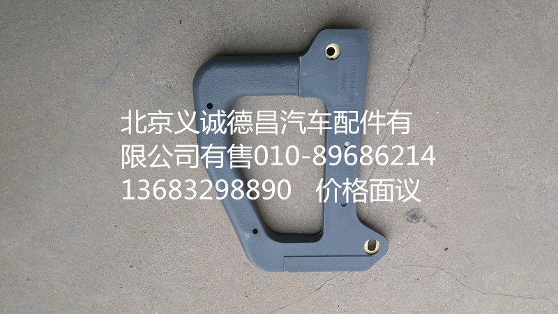1B24954100032,前立柱扶手,北京義誠(chéng)德昌歐曼配件營(yíng)銷(xiāo)公司