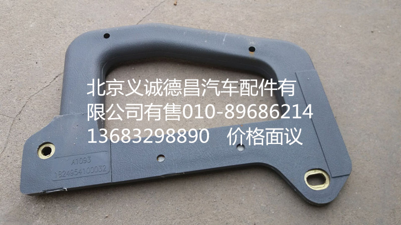 1B24954100032,前立柱扶手,北京義誠(chéng)德昌歐曼配件營(yíng)銷(xiāo)公司