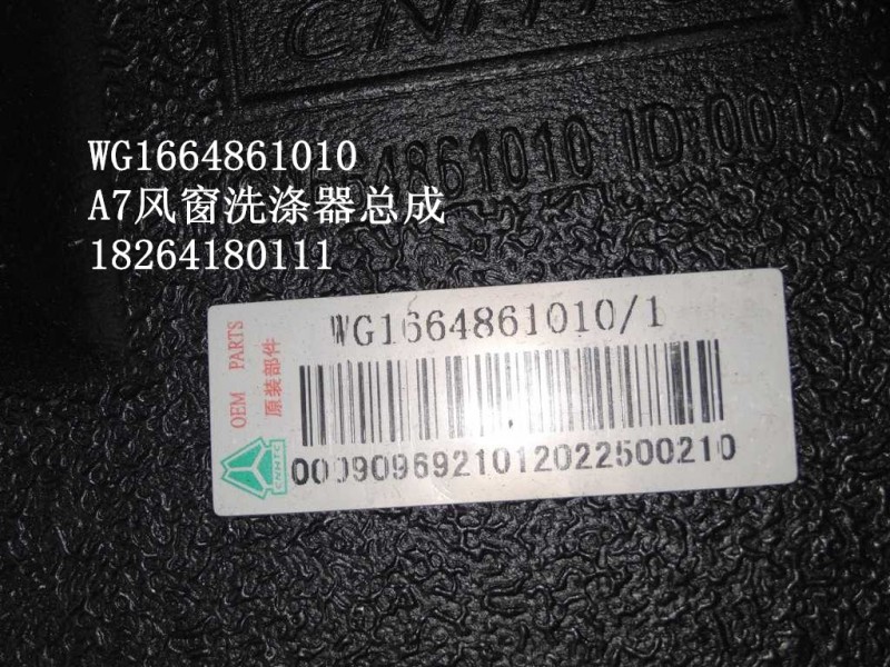 WG1664861010,風(fēng)窗洗滌器,濟(jì)南百思特駕駛室車身焊接廠