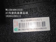 WG1664861010,風(fēng)窗洗滌器,濟(jì)南百思特駕駛室車身焊接廠