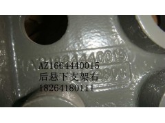 AZ1664440015,后懸下支架右,濟南百思特駕駛室車身焊接廠