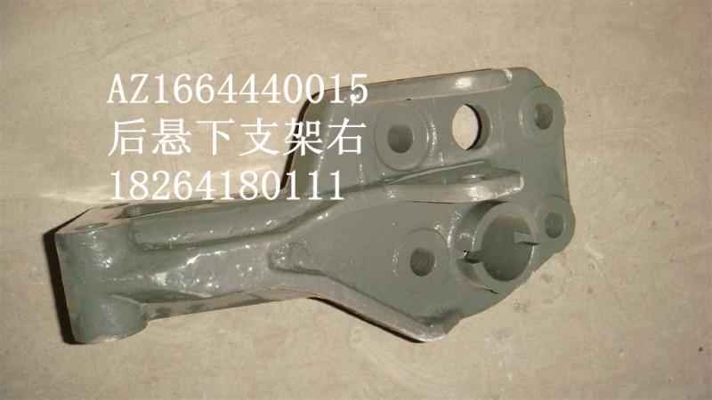 AZ1664440015,后懸下支架右,濟南百思特駕駛室車身焊接廠