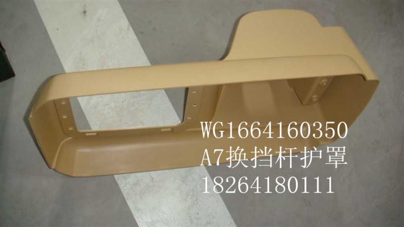 WG1664160350,換擋桿護(hù)罩,濟(jì)南百思特駕駛室車身焊接廠