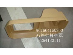 WG1664160350,換擋桿護(hù)罩,濟(jì)南百思特駕駛室車身焊接廠