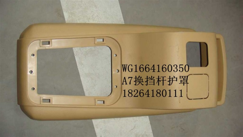 WG1664160350,換擋桿護(hù)罩,濟(jì)南百思特駕駛室車身焊接廠