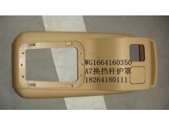 WG1664160350,換擋桿護(hù)罩,濟(jì)南百思特駕駛室車身焊接廠