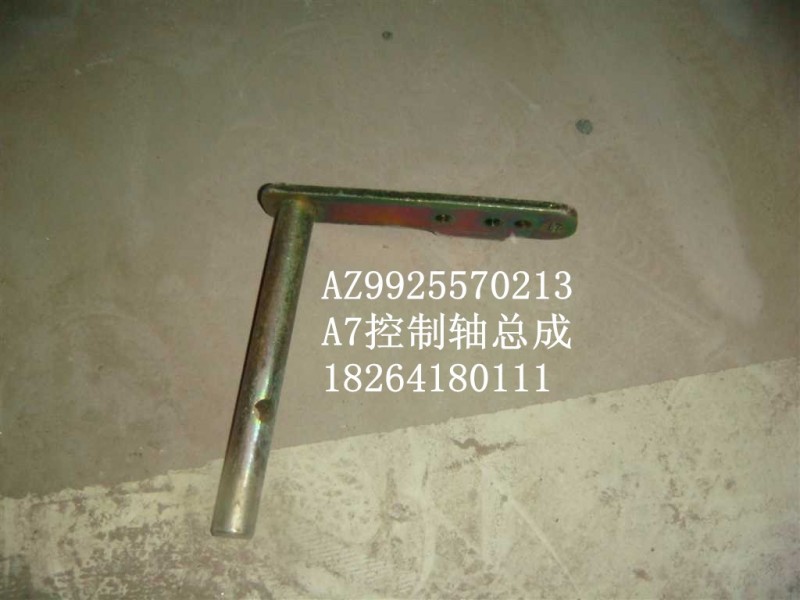 AZ9925570213,控制軸,濟(jì)南百思特駕駛室車(chē)身焊接廠