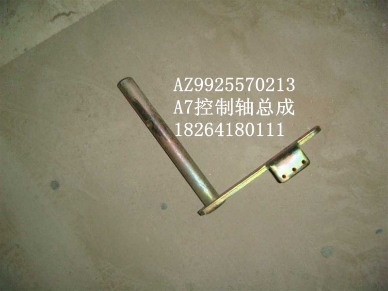 AZ9925570213,控制軸,濟(jì)南百思特駕駛室車(chē)身焊接廠