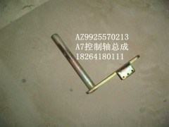 AZ9925570213,控制軸,濟(jì)南百思特駕駛室車(chē)身焊接廠