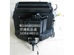 WG1664820002,空調機總成,濟南百思特駕駛室車身焊接廠