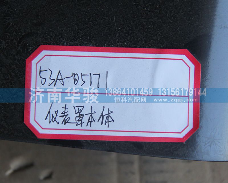 儀表罩本體53A-05171/53A-05171