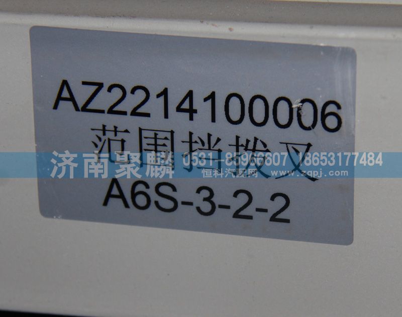 AZ2214100006,范圍撥叉,濟南聚麟汽車銷售服務(wù)有限公司
