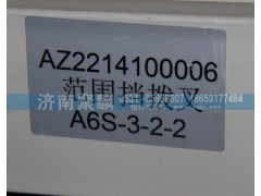 AZ2214100006,范圍撥叉,濟南聚麟汽車銷售服務(wù)有限公司