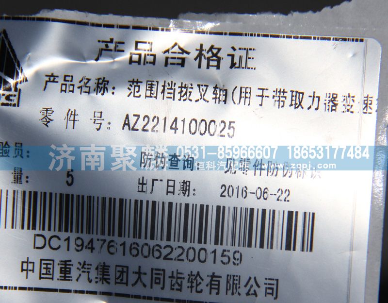 AZ2214100025,范圍檔撥叉軸,濟南聚麟汽車銷售服務(wù)有限公司