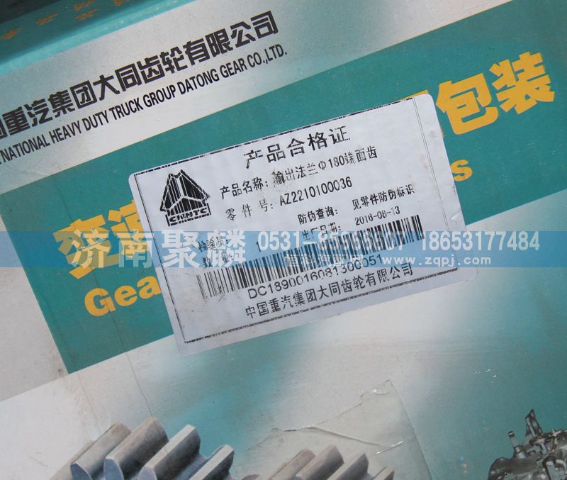 AZ2210100036,輸出法蘭,濟南聚麟汽車銷售服務(wù)有限公司