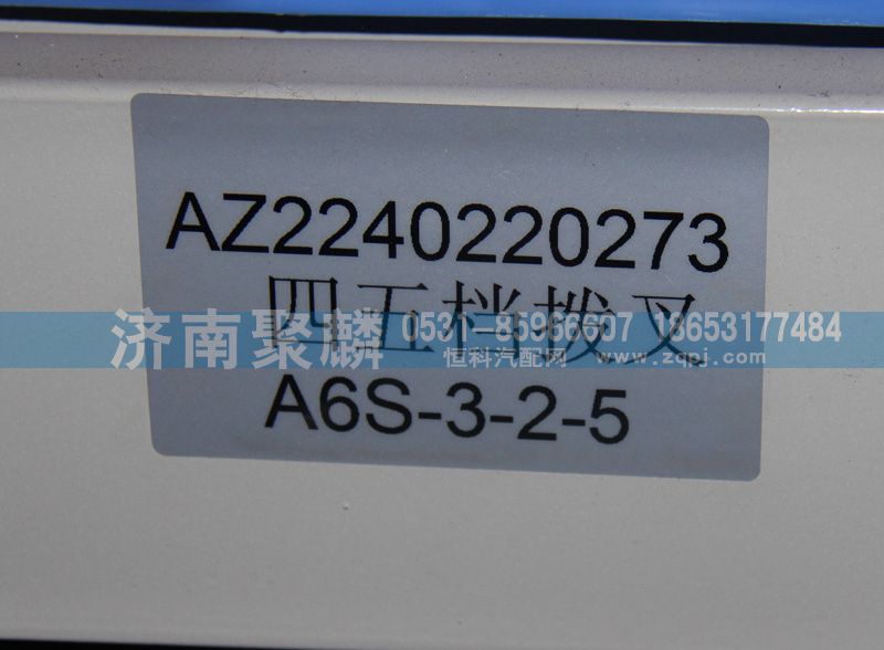 AZ2240220273,四五檔撥叉,濟南聚麟汽車銷售服務有限公司