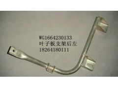 WG1664230133,葉子板支架,濟(jì)南百思特駕駛室車身焊接廠