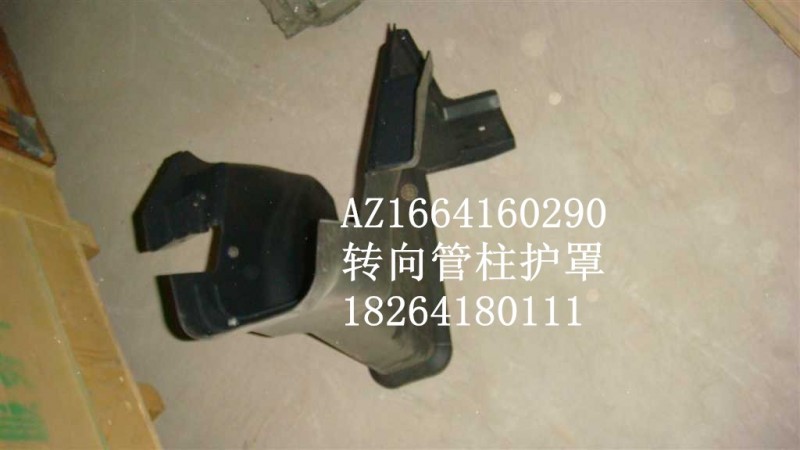 AZ1664160290,轉(zhuǎn)向管柱護罩,濟南百思特駕駛室車身焊接廠