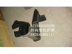 AZ1664160290,轉(zhuǎn)向管柱護罩,濟南百思特駕駛室車身焊接廠