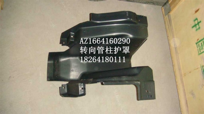 AZ1664160290,轉(zhuǎn)向管柱護罩,濟南百思特駕駛室車身焊接廠