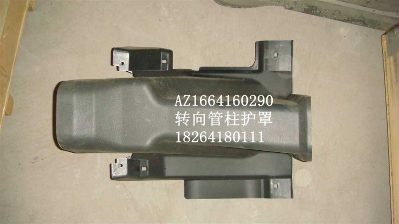 AZ1664160290,轉(zhuǎn)向管柱護罩,濟南百思特駕駛室車身焊接廠