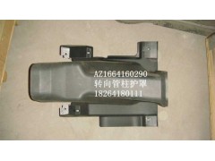 AZ1664160290,轉(zhuǎn)向管柱護罩,濟南百思特駕駛室車身焊接廠