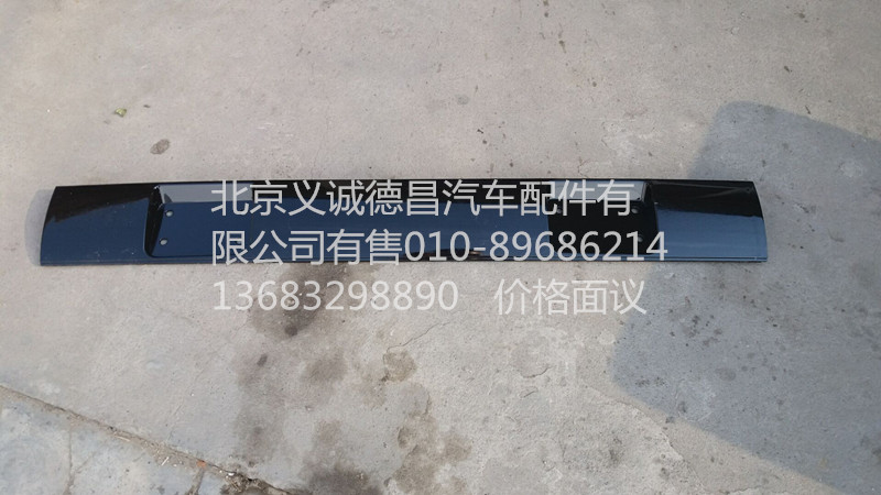 1B24957204025,風(fēng)窗上飾板中,北京義誠(chéng)德昌歐曼配件營(yíng)銷公司