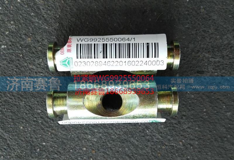 WG9925550064,拉緊銷,濟(jì)南賽魯汽配有限公司