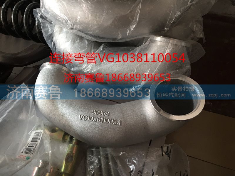 VG1038110054,連接彎管,濟南賽魯汽配有限公司