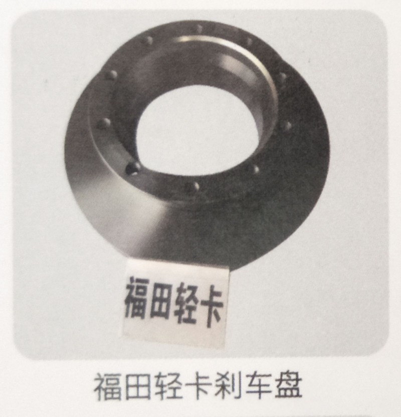 ,福田輕卡剎車盤,濟(jì)南霖旌貿(mào)易有限公司