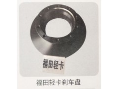,福田輕卡剎車盤,濟(jì)南霖旌貿(mào)易有限公司
