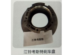 ,江鈴考斯特剎車盤,濟南霖旌貿(mào)易有限公司