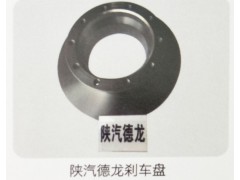,陜汽德龍剎車盤,濟南霖旌貿易有限公司
