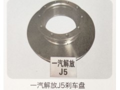 ,一汽解放J5剎車盤,濟(jì)南霖旌貿(mào)易有限公司