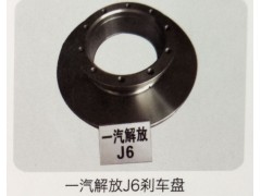 ,一汽解放J6剎車盤,濟(jì)南霖旌貿(mào)易有限公司