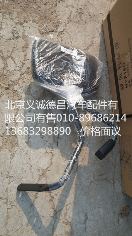 H2821020001A0,下視鏡,北京義誠(chéng)德昌歐曼配件營(yíng)銷公司