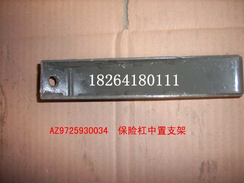 AZ9725930034,保險杠中置支架總成,濟(jì)南百思特駕駛室車身焊接廠