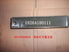 AZ9725930034,保險杠中置支架總成,濟(jì)南百思特駕駛室車身焊接廠