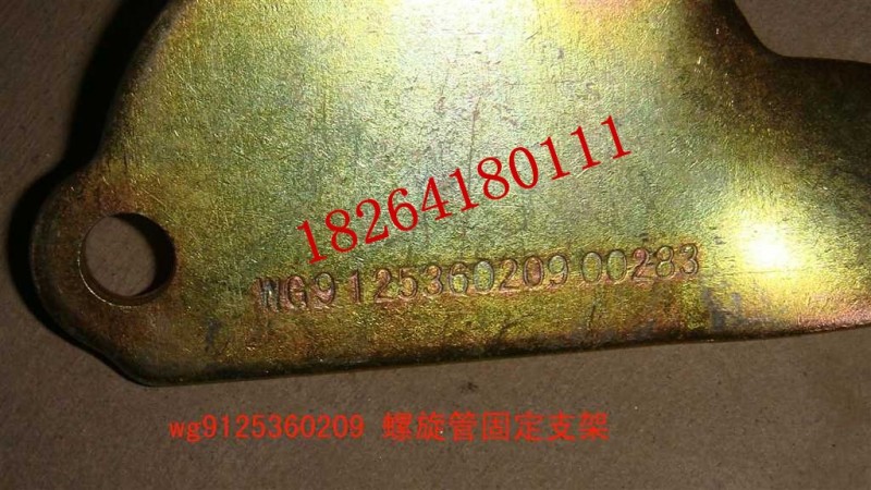 WG9125360209,螺旋管固定支架,濟(jì)南百思特駕駛室車身焊接廠