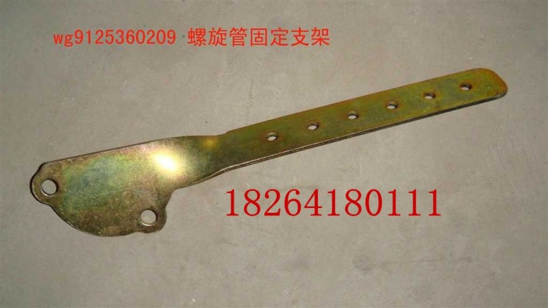 WG9125360209,螺旋管固定支架,濟(jì)南百思特駕駛室車身焊接廠