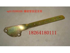 WG9125360209,螺旋管固定支架,濟(jì)南百思特駕駛室車身焊接廠
