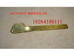 WG9125360209,螺旋管固定支架,濟(jì)南百思特駕駛室車身焊接廠