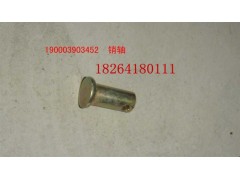 190003903452,銷軸,濟(jì)南百思特駕駛室車身焊接廠