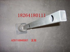 AZ9716940007,右尾燈支架梁總成,濟(jì)南百思特駕駛室車(chē)身焊接廠(chǎng)