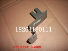 AZ9719570073,支架組件,濟南百思特駕駛室車身焊接廠