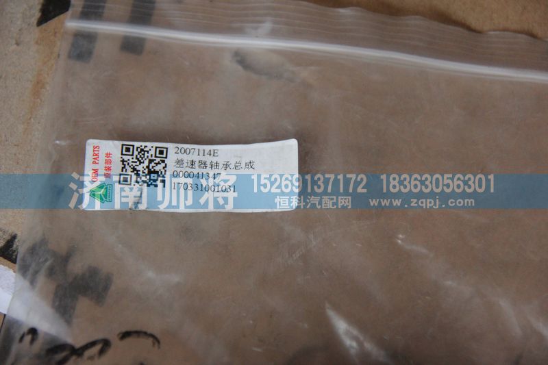 2007114E,差速器軸承總成,濟南帥將商貿(mào)有限公司
